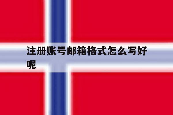 注册账号邮箱格式怎么写好呢