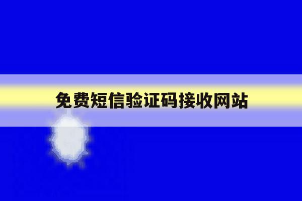免费短信验证码接收网站 免费短信验证码接收网站