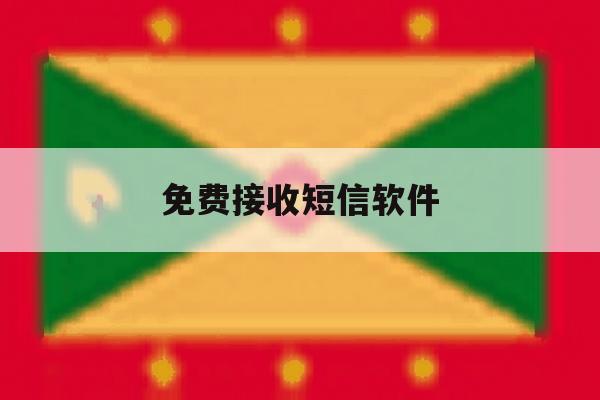 免费接收短信软件 免费接收短信软件