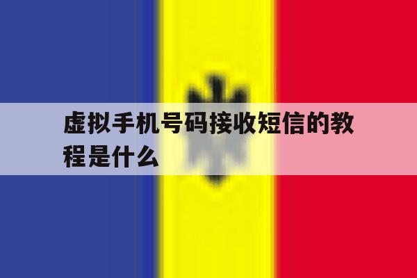 虚拟手机号码接收短信的教程是什么 虚拟手机号码接收短信的教程是什么