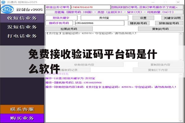 免费接收验证码平台码是什么软件 免费接收验证码平台码是什么软件