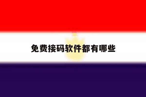 免费接码软件都有哪些 免费接码软件都有哪些