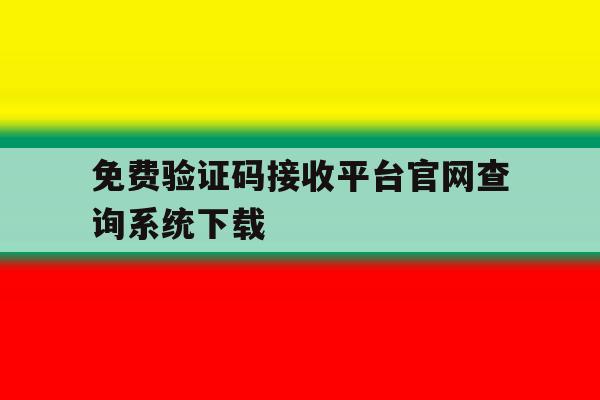 免费验证码接收平台官网查询系统下载 免费验证码接收平台官网查询系统下载