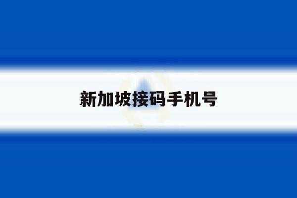 新加坡接码手机号 新加坡接码手机号