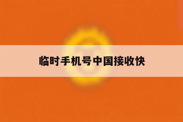 临时手机号中国接收快 临时手机号中国接收快
