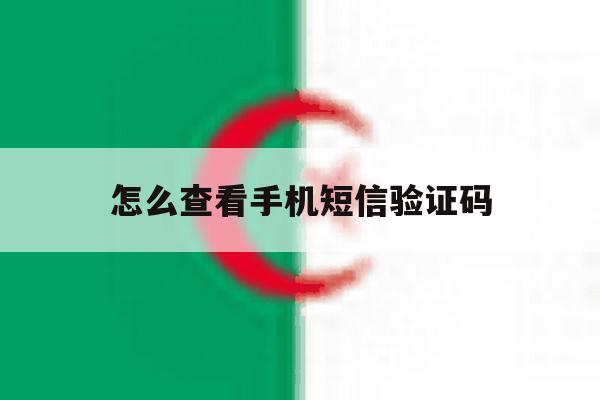 怎么查看手机短信验证码 怎么查看手机短信验证码
