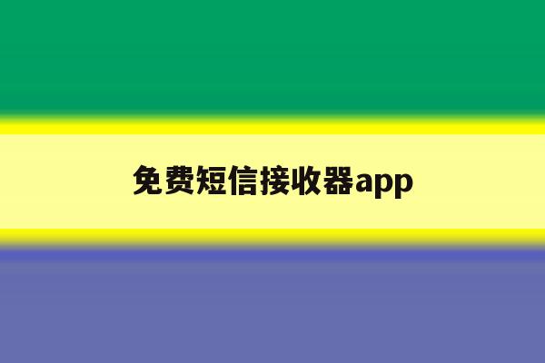 包含免费短信接收器app的词条 包含免费短信接收器app的词条
