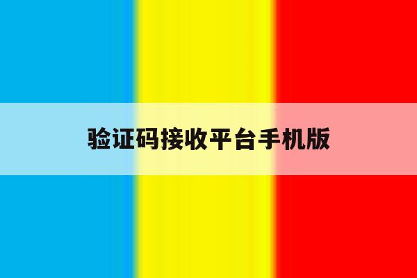 验证码接收平台手机版 验证码接收平台手机版