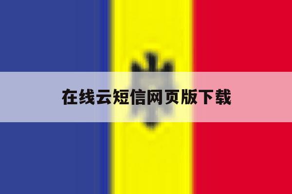 在线云短信网页版下载 在线云短信网页版下载