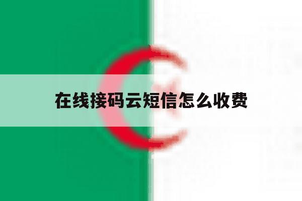 在线接码云短信怎么收费 在线接码云短信怎么收费