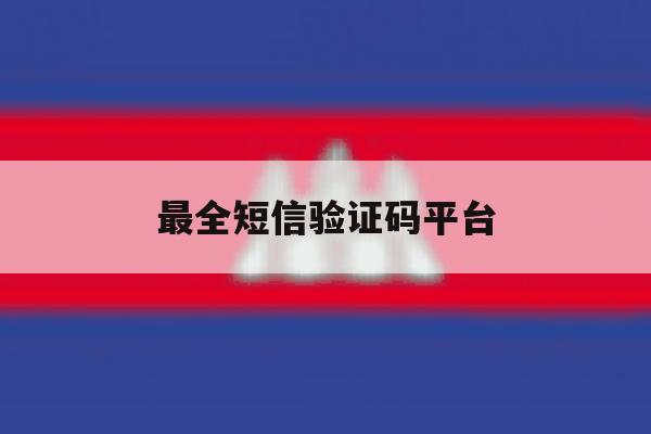 最全短信验证码平台 最全短信验证码平台