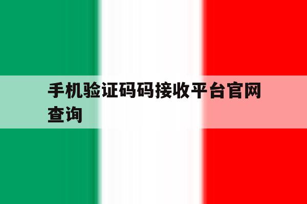 手机验证码码接收平台官网查询 手机验证码码接收平台官网查询