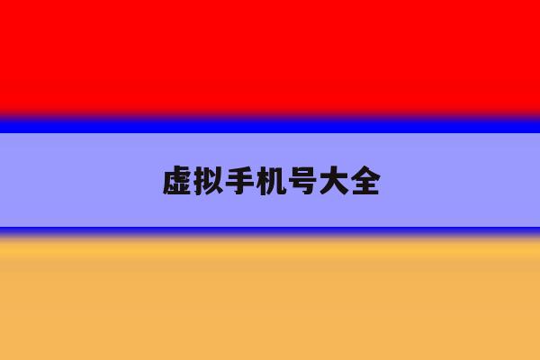 虚拟手机号大全 虚拟手机号大全
