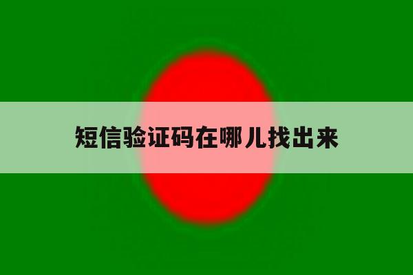 短信验证码在哪儿找出来 短信验证码在哪儿找出来