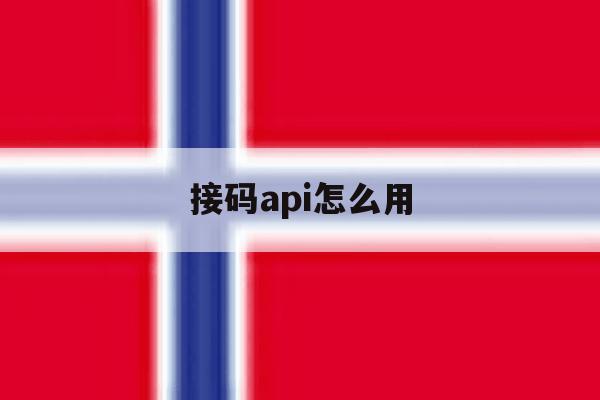 接码api怎么用 接码api怎么用