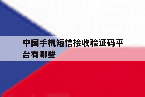 中国手机短信接收验证码平台有哪些 中国手机短信接收验证码平台有哪些