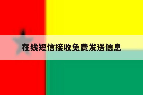 在线短信接收免费发送信息 在线短信接收免费发送信息