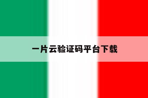 一片云验证码平台下载 一片云验证码平台下载