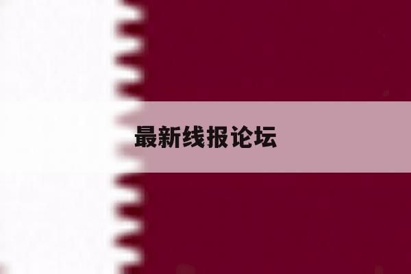最新线报论坛 最新线报论坛