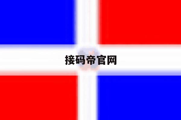 接码帝官网 接码帝官网