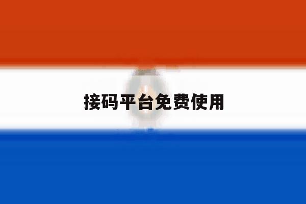 接码平台免费使用 接码平台免费使用