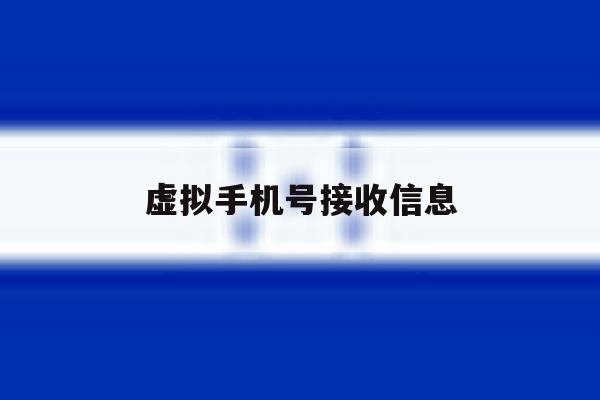 虚拟手机号接收信息 虚拟手机号接收信息