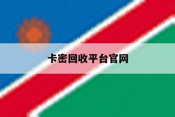 卡密回收平台官网 卡密回收平台官网