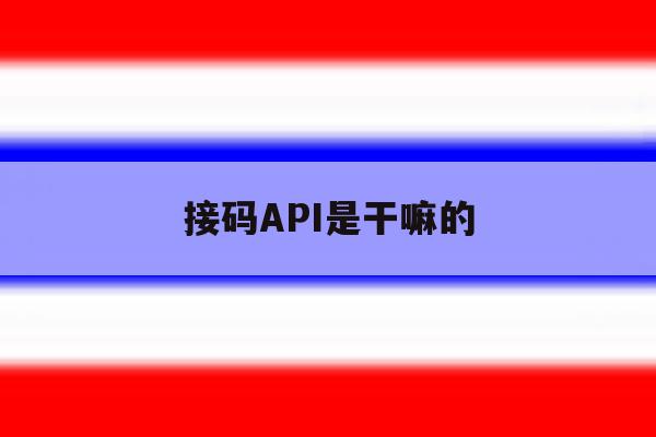 接码API是干嘛的 接码API是干嘛的