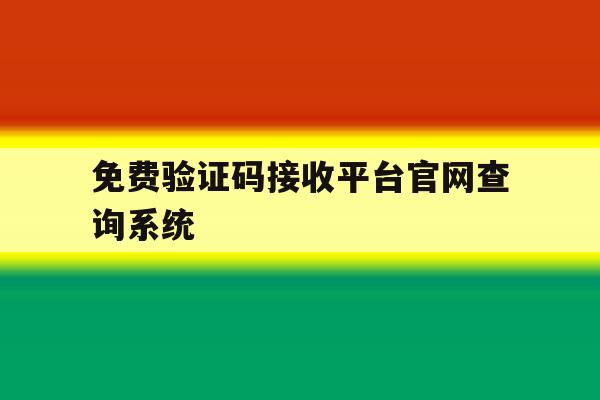 免费验证码接收平台官网查询系统的简单介绍 免费验证码接收平台官网查询系统的简单介绍