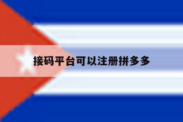 接码平台可以注册拼多多