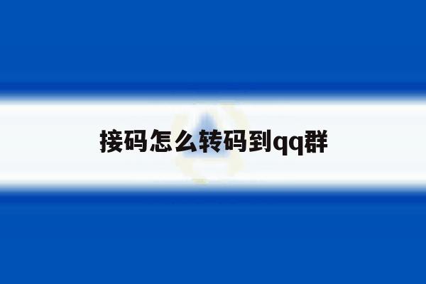 接码怎么转码到qq群 接码怎么转码到qq群