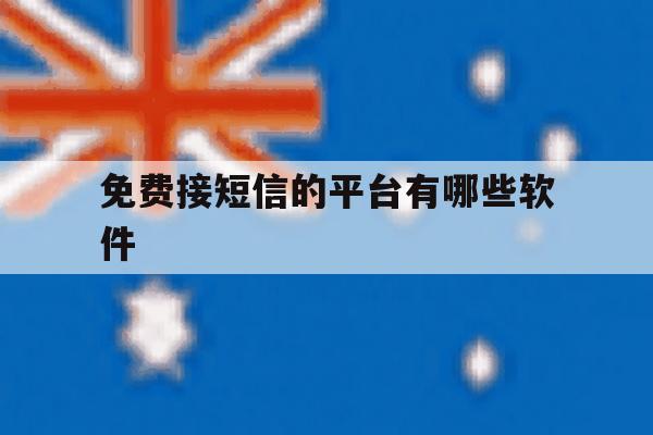 免费接短信的平台有哪些软件 免费接短信的平台有哪些软件