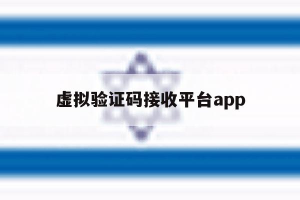 虚拟验证码接收平台app 虚拟验证码接收平台app