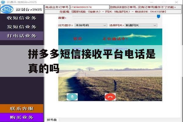 拼多多短信接收平台电话是真的吗 拼多多短信接收平台电话是真的吗