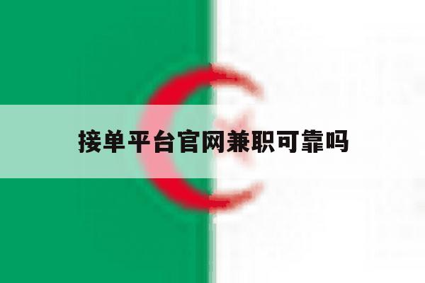 接单平台官网兼职可靠吗 接单平台官网兼职可靠吗