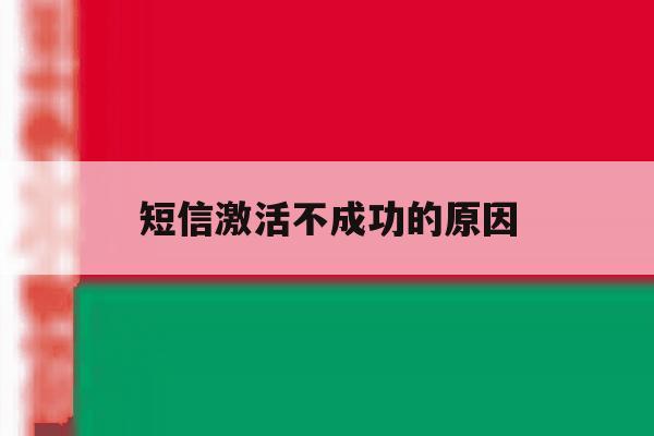短信激活不成功的原因 短信激活不成功的原因