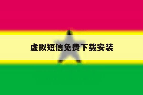 虚拟短信免费下载安装 虚拟短信免费下载安装