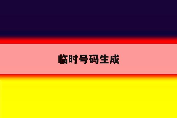 临时号码生成 临时号码生成