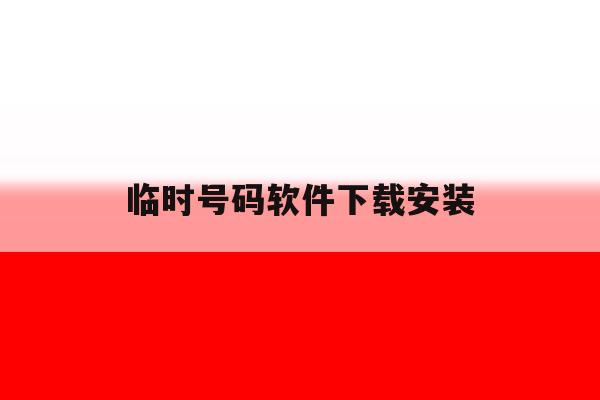 临时号码软件下载安装 临时号码软件下载安装