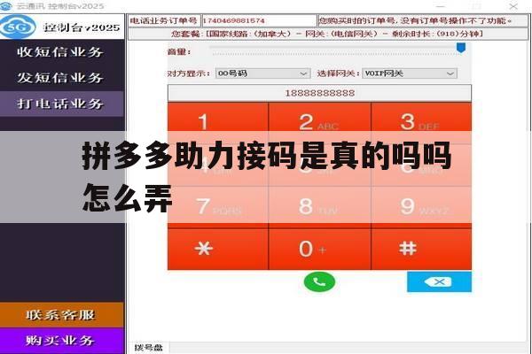 拼多多助力接码是真的吗吗怎么弄 拼多多助力接码是真的吗吗怎么弄