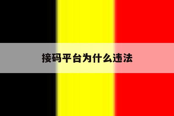 接码平台为什么违法 接码平台为什么违法