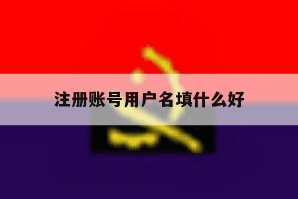 注册账号用户名填什么好