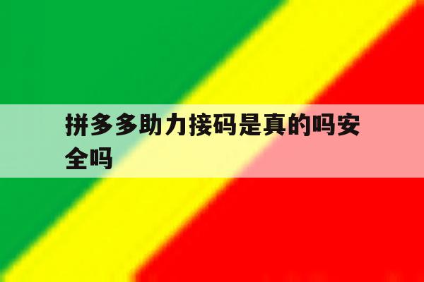 拼多多助力接码是真的吗安全吗 拼多多助力接码是真的吗安全吗