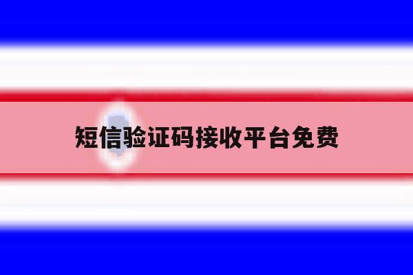 短信验证码接收平台免费 短信验证码接收平台免费
