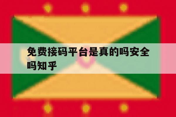 免费接码平台是真的吗安全吗知乎 免费接码平台是真的吗安全吗知乎