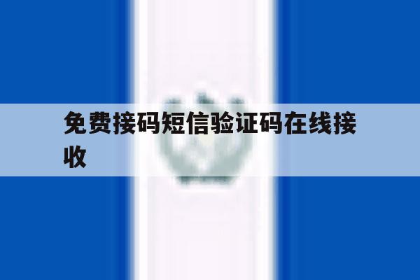 免费接码短信验证码在线接收 免费接码短信验证码在线接收