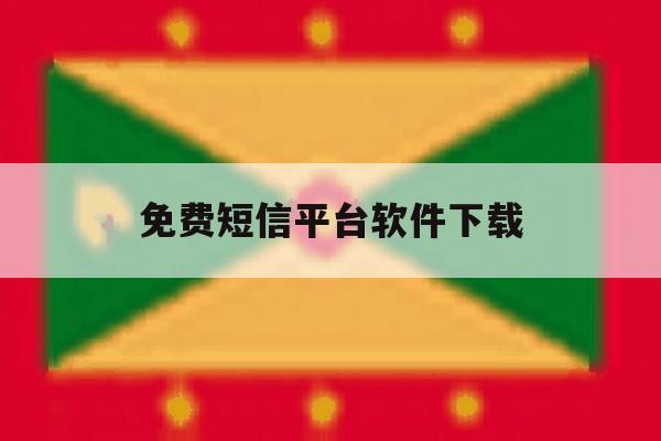 免费短信平台软件下载 免费短信平台软件下载