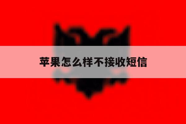 苹果怎么样不接收短信 苹果怎么样不接收短信
