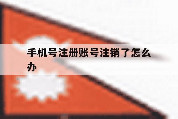 手机号注册账号注销了怎么办