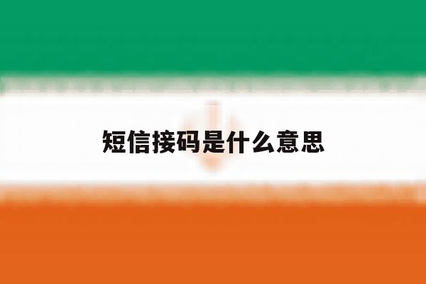 短信接码是什么意思 短信接码是什么意思
